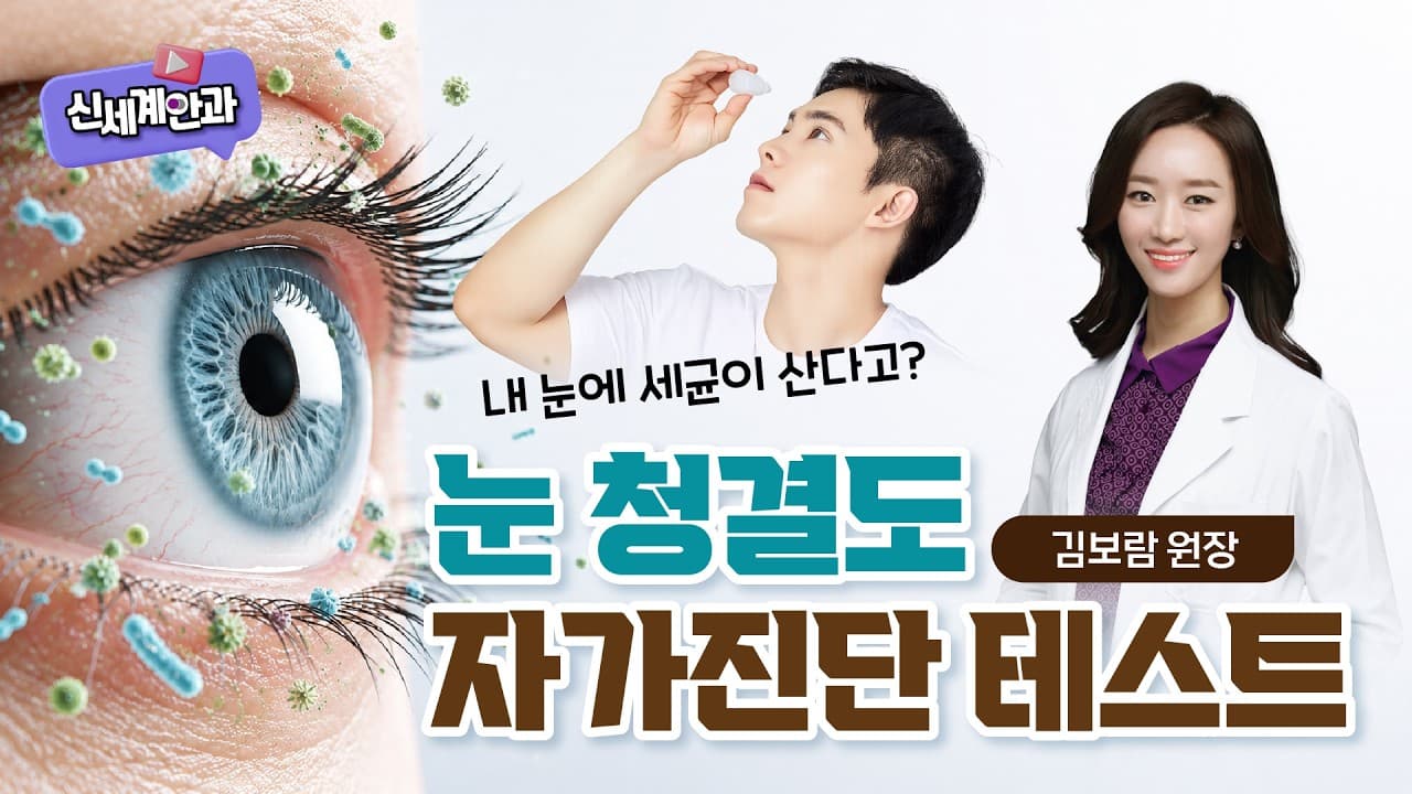 내 눈에 세균이 산다? 눈 청결도 자가진단 테스트